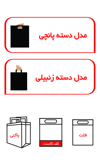 راهنمای مدل ساک دستی