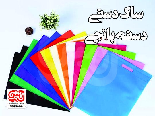 ساک دستی پانچی