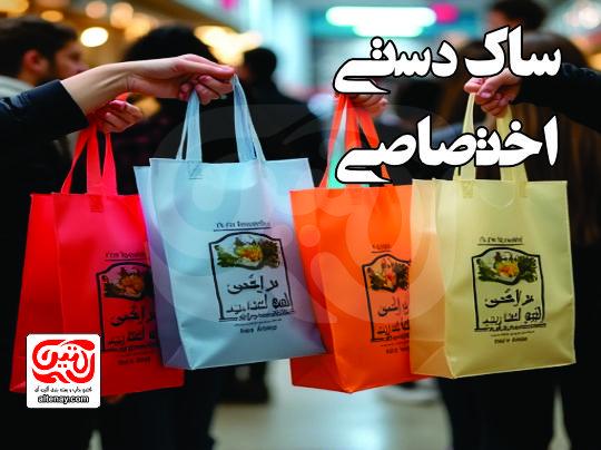 ساک دستی اختصاصی