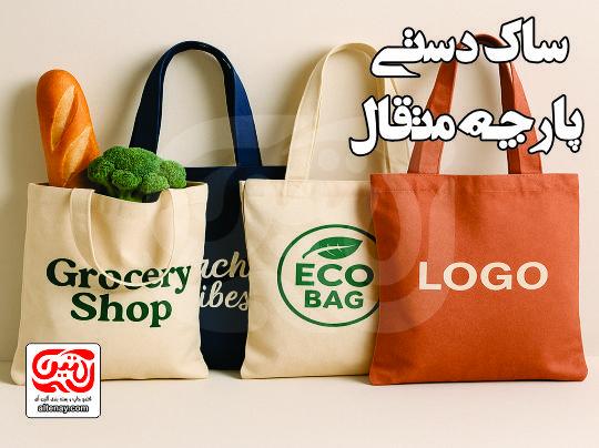ساک دستی متقال