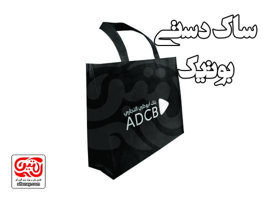 ساک دستی بوتیک
