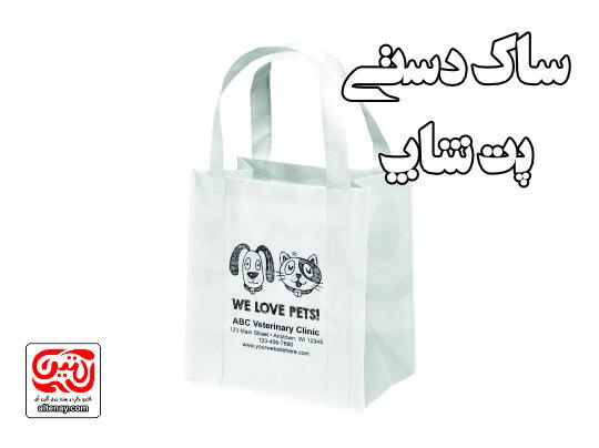ساک دستی پت شاپ