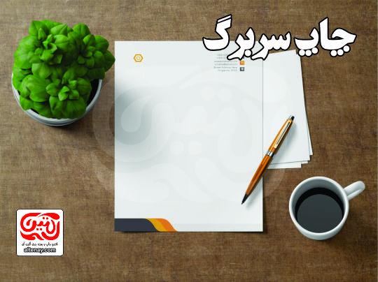 چاپ سربرگ