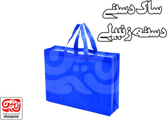 ساک دستی دسته زنبیلی