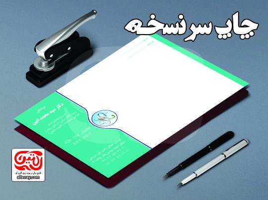 چاپ سرنسخه