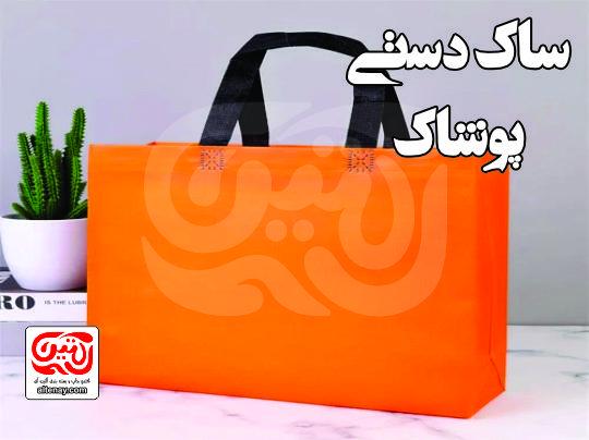ساک دستی پوشاک