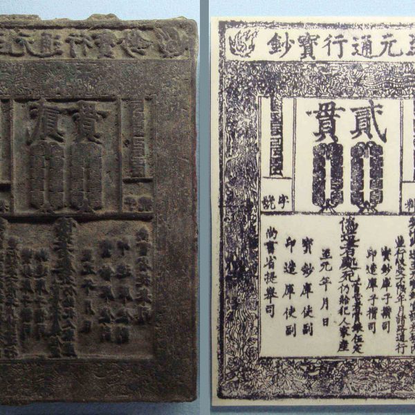 Yuan dynasty banknote with its p www.altenay.com rinting plate 1287