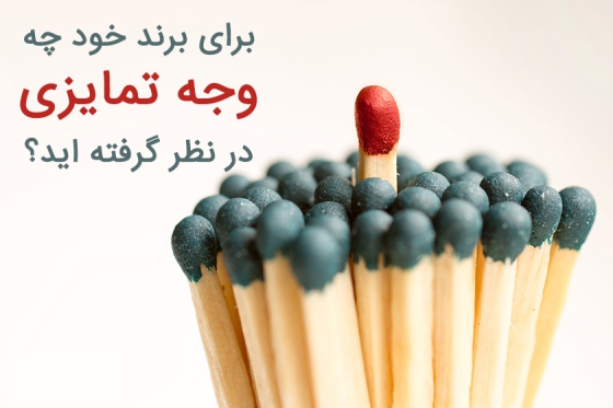 brand as a differentiating tool - برند
